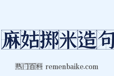 麻姑掷米造句是什么意思的图片
